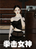 拳击女神