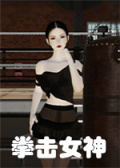 拳击女神