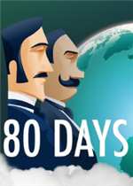 八十天环游世界