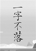 一字不落