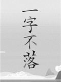 一字不落