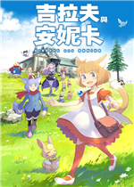 吉拉夫与安妮卡