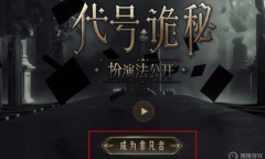 《代号：诡秘》手游官网地址一览