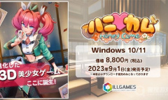 新i社ILLGAMES首部新作《Honey Come》（ハニカム）现已上线Steam平台