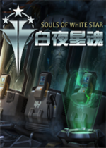 白夜星魂