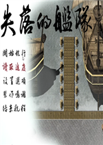 失落的舰队：1658