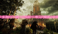 《大航海时代4威力加强版HD》常见问题解决教程