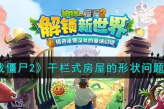《植物大战僵尸2》干栏式房屋的形状问题解答一览