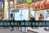 《脑洞非常大》醉酒艺术家通关方法
