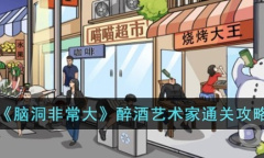 《脑洞非常大》醉酒艺术家通关方法
