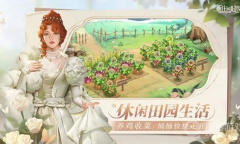 《新庄园时代》9个福利资源兑换码一览