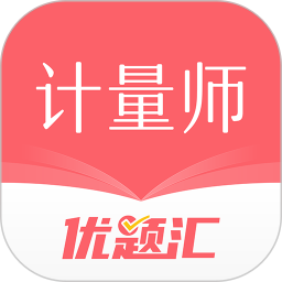 注册计量师优题汇