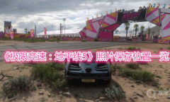 《极限竞速：地平线5》照片保存位置一览