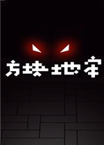方块地牢