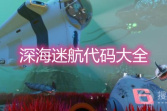 《深海迷航》代码大全