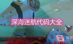 《深海迷航》代码大全