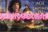 《帝国时代4》英文名是什么