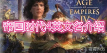 《帝国时代4》英文名是什么
