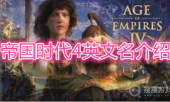 《帝国时代4》英文名是什么