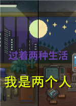 我是两个人