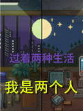 我是两个人