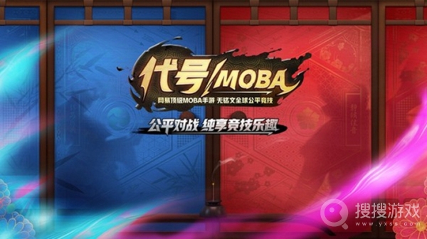 代号moba安卓版下载 代号moba下载 搜搜游戏