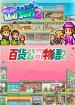 百货商场物语2