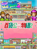 百货商场物语2