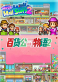 百货商场物语2