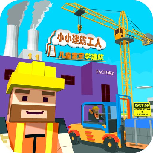 儿童宝宝学建筑