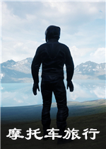 摩托车旅行模拟器