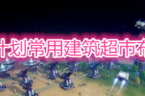 《戴森球计划》常用建筑超市布局教程