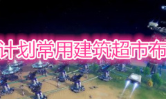 《戴森球计划》常用建筑超市布局教程