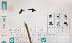 《汉字魔术》用拼音找出9个字通关方法