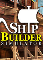 造船模拟器