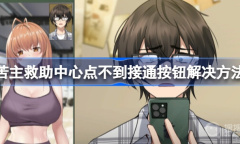 《苦主救助中心》点不到接听按钮解决方法