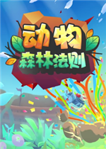 动物：森林法则