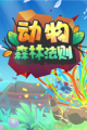 动物：森林法则