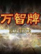 万智牌：旅法师对决