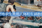 《绝地求生》常用人体和车辆数据