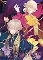 蛇香之夜~第一夜 欧洲篇~