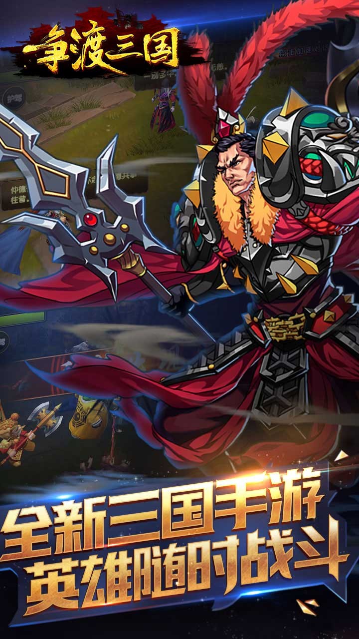 争渡三国强势阵营版