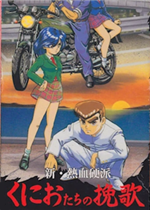 新热血硬派：国夫的挽歌