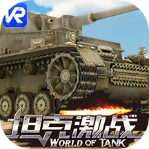 坦克激战
