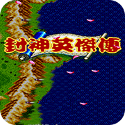 封神英杰传最新版