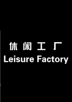 休闲工厂
