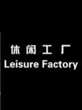 休闲工厂