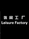 休闲工厂