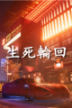 生死轮回