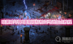 《暗黑破坏神2重制版》标枪亚马逊加点教程